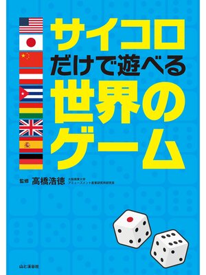 cover image of サイコロだけで遊べる世界のゲーム